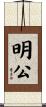 明公 Scroll