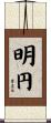 明円 Scroll