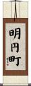 明円町 Scroll