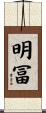 明冨 Scroll