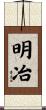 明冶 Scroll