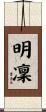 明凜 Scroll