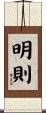 明則 Scroll