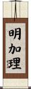 明加理 Scroll