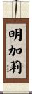 明加莉 Scroll