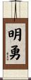 明勇 Scroll