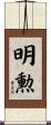 明勲 Scroll