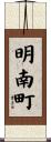 明南町 Scroll