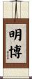 明博 Scroll