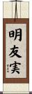 明友実 Scroll