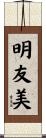 明友美 Scroll