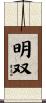 明双 Scroll