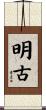 明古 Scroll