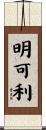 明可利 Scroll