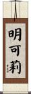 明可莉 Scroll