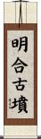明合古墳 Scroll