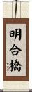 明合橋 Scroll