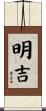 明吉 Scroll
