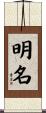 明名 Scroll