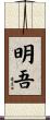 明吾 Scroll