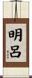 明呂 Scroll
