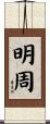 明周 Scroll