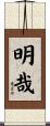 明哉 Scroll