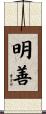 明善 Scroll