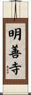 明善寺 Scroll