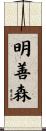明善森 Scroll