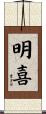 明喜 Scroll