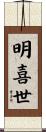 明喜世 Scroll
