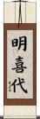明喜代 Scroll