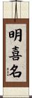 明喜名 Scroll