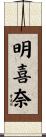 明喜奈 Scroll
