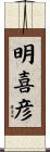 明喜彦 Scroll