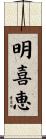 明喜恵 Scroll