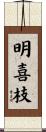 明喜枝 Scroll