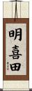 明喜田 Scroll