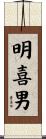 明喜男 Scroll