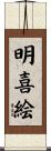 明喜絵 Scroll