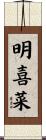 明喜菜 Scroll