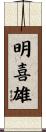 明喜雄 Scroll