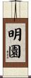 明園 Scroll