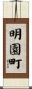 明園町 Scroll