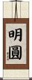 明圓 Scroll