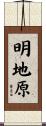 明地原 Scroll