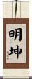 明坤 Scroll