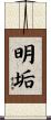 明垢 Scroll