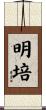 明培 Scroll